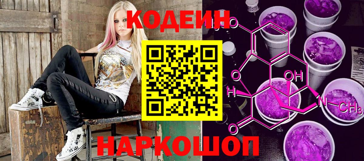 Codein Purple Drank  Кодеиновый сироп Lean Purple Drank  Вход с VPN  Борисоглебск 